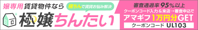 嬢専用賃貸物件なら極嬢ちんたい 極ちんで賃貸のお悩み解決 審査通過率95%以上