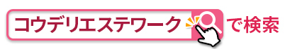 「コウデリエステワーク」で検索