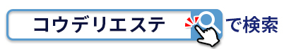 「コウデリエステ」で検索