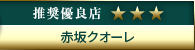 コウデリ推奨優良店 赤坂クオーレ