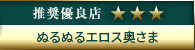 コウデリ推奨優良店 ぬるぬるエロス奥さま