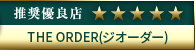 コウデリ推奨優良店 THE ORDER(ジオーダー)