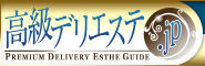 高級デリエステ.JP