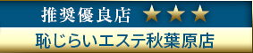コウデリエステ推奨優良店 恥じらいエステ秋葉原店