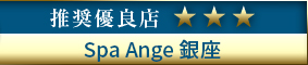 高級デリエステ.JP推奨優良店 Spa Ange 銀座