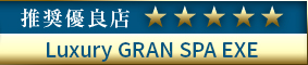 コウデリエステ推奨優良店 Luxury GRAN SPA EXE
