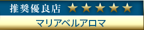 コウデリエステ推奨優良店 Maria Belle Aroma～マリアベルアロマ