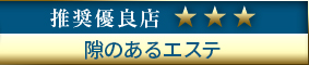 高級デリエステ.JP推奨優良店 隙のあるエステ