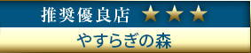 コウデリエステ推奨優良店 やすらぎの森