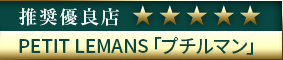 コウデリ推奨優良店 福岡高級デリヘル PETIT LEMANS「プチルマン」