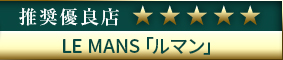 コウデリ推奨優良店 会員制福岡最高級デリヘル LE MANS「ルマン」