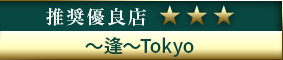 コウデリ推奨優良店 ～逢～Tokyo