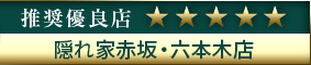 高級デリヘル.JP推奨優良店 隠れ家赤坂・六本木店