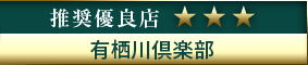 高級デリヘル.JP推奨優良店 有栖川倶楽部