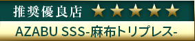 コウデリ推奨優良店 AZABU SSS-麻布トリプレス-