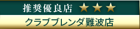 コウデリ推奨優良店 BLENDA難波店