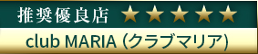 コウデリ推奨優良店 club MARIA（クラブマリア)
