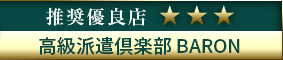 コウデリ推奨優良店 渋谷・六本木高級デリヘル「高級派遣倶楽部 BARON~バロン~」