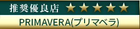 コウデリ推奨優良店 高級デリバリーヘルス「PRIMAVERA(プリマベラ)」