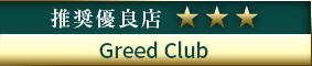 高級デリヘル.JP推奨優良店 Greed Club