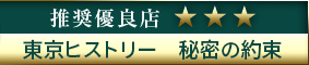 コウデリ推奨優良店 東京ヒストリー　秘密の約束