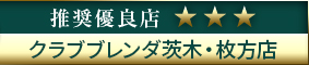 コウデリ推奨優良店  CLUB BLENDA(ブレンダ) 茨木・枚方店