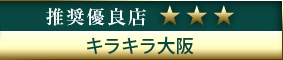 コウデリ推奨優良店 キラキラ大阪