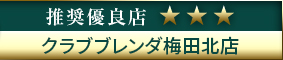 コウデリ推奨優良店 BLENDA梅田北店