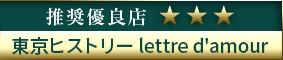 コウデリ推奨優良店 東京ヒストリー lettre d'amour