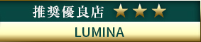 コウデリ推奨優良店 LUMINA