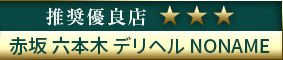 高級デリヘル.JP推奨優良店 赤坂 六本木 デリヘル NONAME