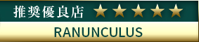 高級デリヘル.JP推奨優良店 RANUNCULUS