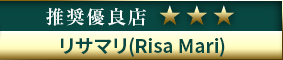 高級デリヘル.JP推奨優良店 リサマリ(Risa Mari)