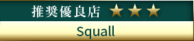高級デリヘル.JP推奨優良店 Squall