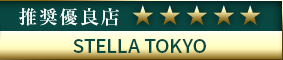 コウデリ推奨優良店 STELLA TOKYO－ステラトウキョウ－