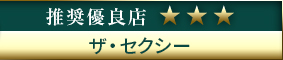 高級デリヘル.JP推奨優良店 ザ・セクシー