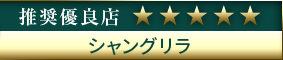 コウデリ推奨優良店 シャングリラ