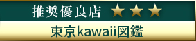 高級デリヘル.JP推奨優良店 東京kawaii図鑑