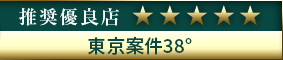 コウデリ推奨優良店 東京案件38°