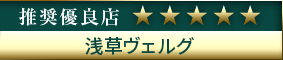コウデリ推奨優良店 浅草ヴェルグ