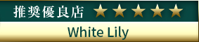 高級デリヘル.JP推奨優良店 White Lily