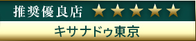 コウデリ推奨優良店 キサナドゥ東京