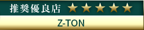 コウデリ推奨優良店 Z-TON