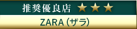 高級デリヘル.JP推奨優良店 ZARA（ザラ）