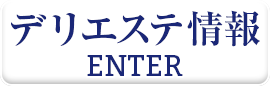 デリエステ情報 ENTER
