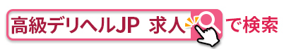 「高級デリヘルJP 求人」で検索