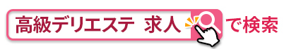 「高級デリエステ 求人」で検索