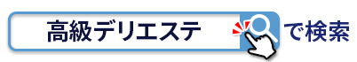 「高級デリエステ」で検索