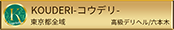 コウデリ 集客 金ラベル