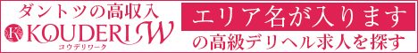 コウデリ エリアリンクバナー（求人向け） サンプル